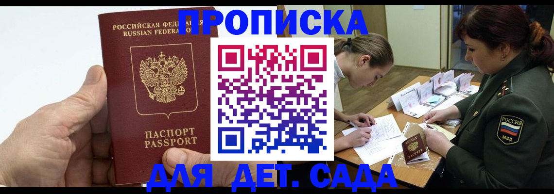 прописка законно в Курске