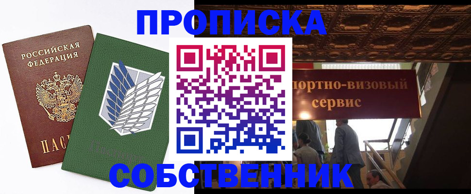 прописка от собственника в Курске